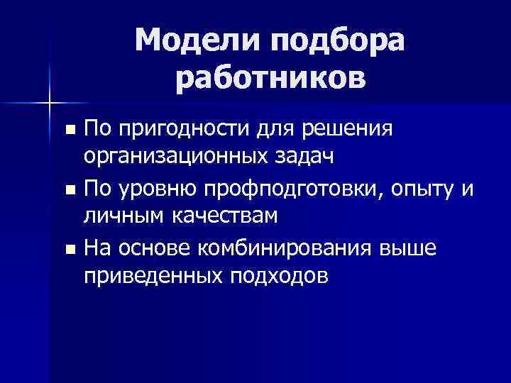 Модели подбора работников По пригодности для решения организационных задач n По уровню профподготовки, опыту