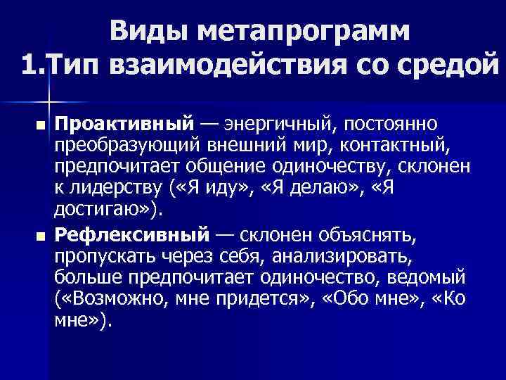 Виды метапрограмм 1. Тип взаимодействия со средой n n Проактивный — энергичный, постоянно преобразующий