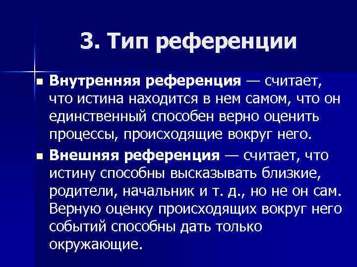 3. Тип референции n n Внутренняя референция — считает, что истина находится в нем