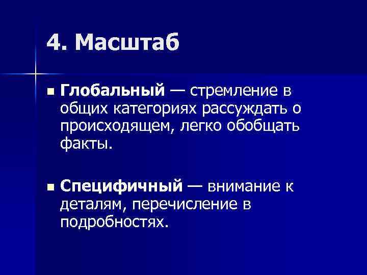 4. Масштаб n Глобальный — стремление в общих категориях рассуждать о происходящем, легко обобщать