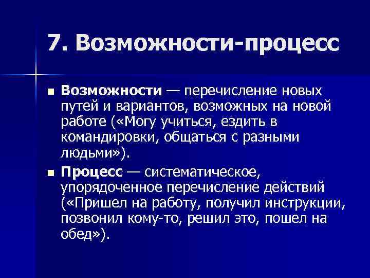 7. Возможности-процесс n n Возможности — перечисление новых путей и вариантов, возможных на новой
