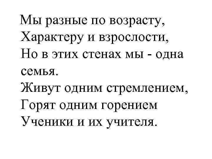 Мы разные по возрасту, Характеру и взрослости, Но в этих стенах мы - одна