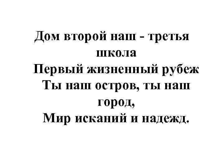 Дом второй наш - третья школа Первый жизненный рубеж Ты наш остров, ты наш