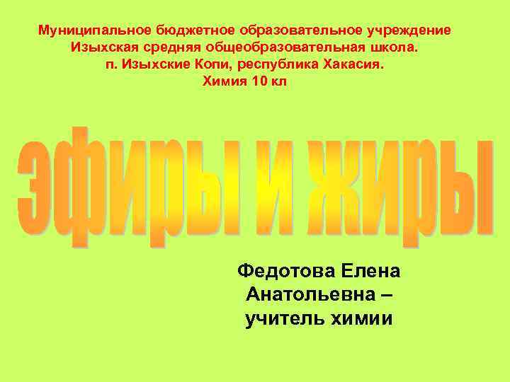Муниципальное бюджетное образовательное учреждение Изыхская средняя общеобразовательная школа. п. Изыхские Копи, республика Хакасия. Химия