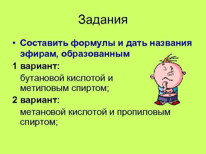 Задания • Составить формулы и дать названия эфирам, образованным 1 вариант: бутановой кислотой и