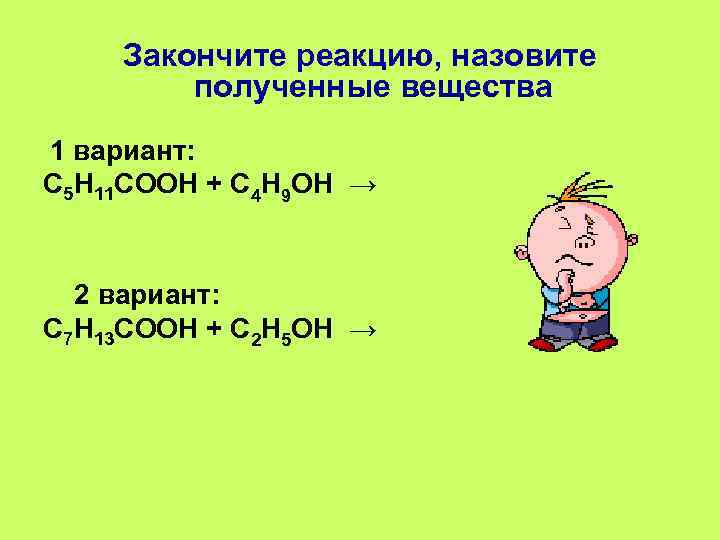 Назовите полученное вещество. С5н11соон + с4н9он →. Назовите полученные вещества. С2н5. С2н5он формула.