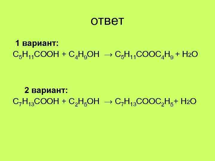 ответ 1 вариант: С 5 Н 11 СООН + С 4 Н 9 ОН