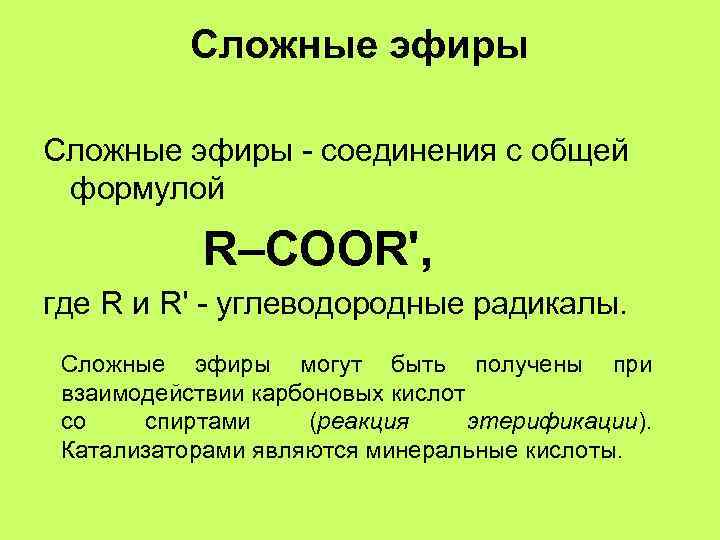 Сложные эфиры - соединения с общей формулой R–COOR', где R и R' - углеводородные