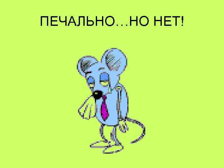 ПЕЧАЛЬНО…НО НЕТ! 