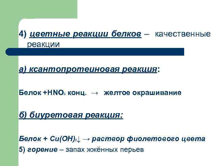 4) цветные реакции белков – качественные реакции а) ксантопротеиновая реакция: Белок +HNO 3 конц.