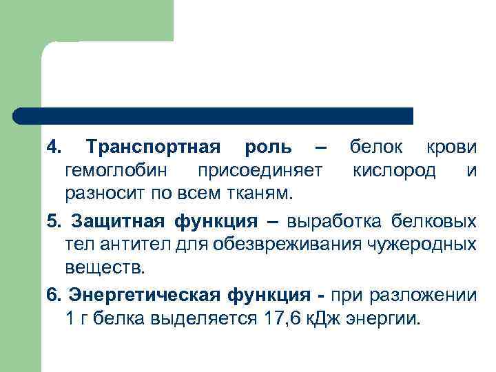 4. Транспортная роль – белок крови гемоглобин присоединяет кислород и разносит по всем тканям.