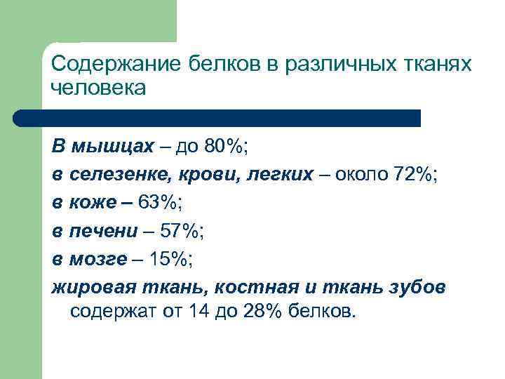 Содержание белков в различных тканях человека В мышцах – до 80%; в селезенке, крови,