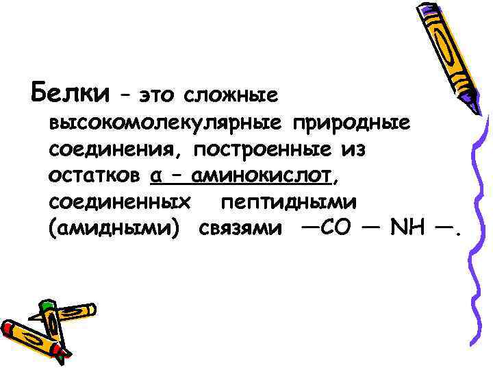 Белки – это сложные высокомолекулярные природные соединения, построенные из остатков α – аминокислот, соединенных