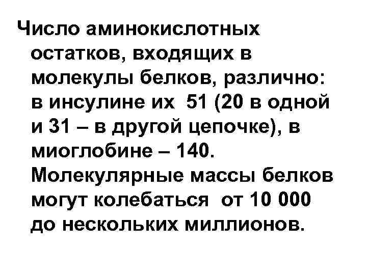 Число аминокислотных остатков, входящих в молекулы белков, различно: в инсулине их 51 (20 в