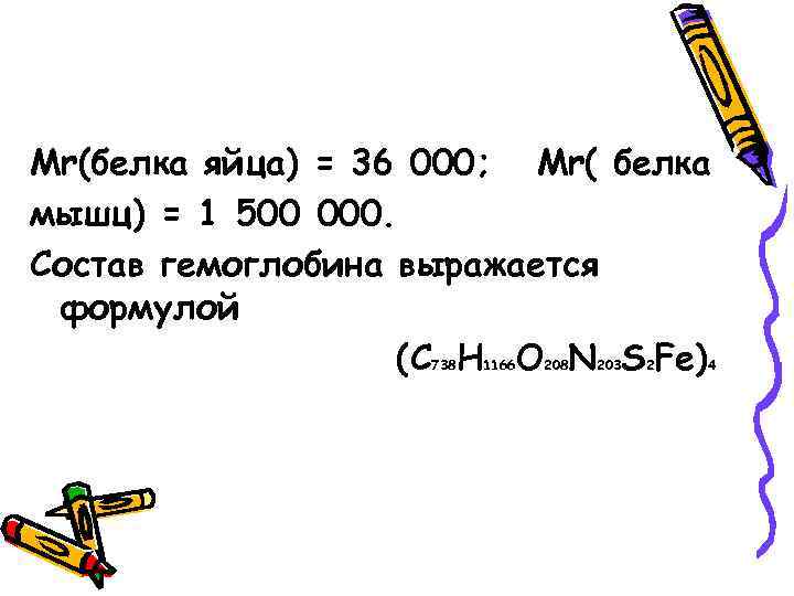 Mr(белка яйца) = 36 000; Mr( белка мышц) = 1 500 000. Состав гемоглобина