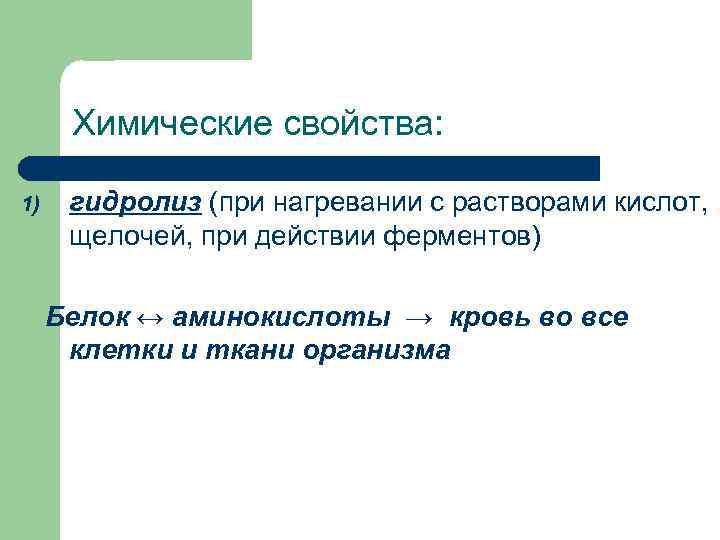 Химические свойства: 1) гидролиз (при нагревании с растворами кислот, щелочей, при действии ферментов) Белок