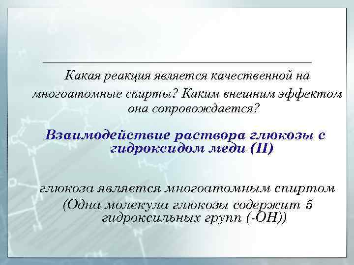 Какая реакция является качественной на многоатомные спирты? Каким внешним эффектом она сопровождается? Взаимодействие раствора