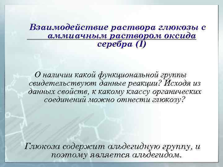 Взаимодействие раствора глюкозы с аммиачным раствором оксида серебра (I) О наличии какой функциональной группы