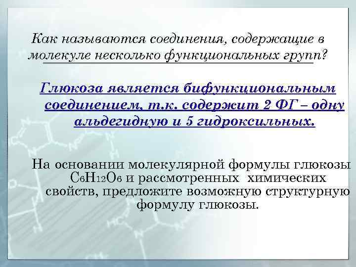 Как называются соединения, содержащие в молекуле несколько функциональных групп? Глюкоза является бифункциональным соединением, т.