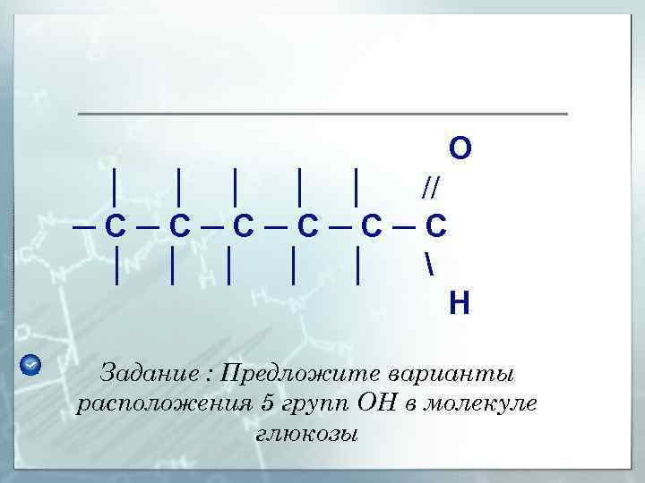 О │ │ │ // ─С─С─С │ │ │  Н Задание : Предложите