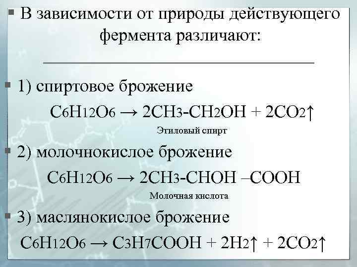 § В зависимости от природы действующего фермента различают: § 1) спиртовое брожение С 6