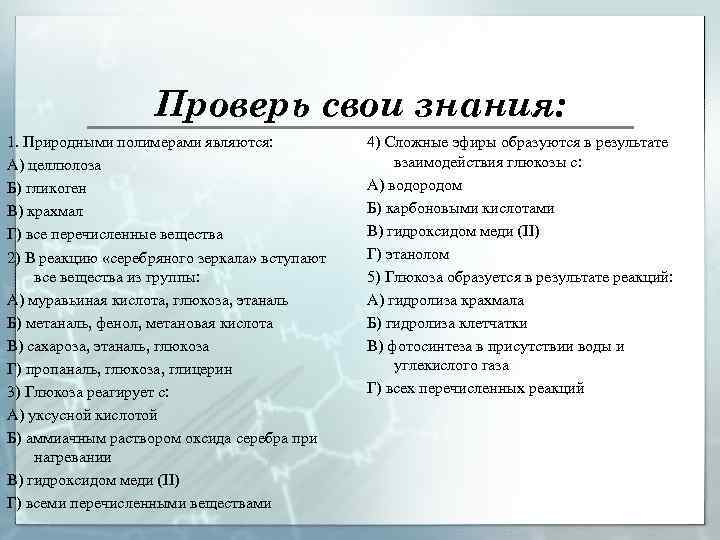 Проверь свои знания: 1. Природными полимерами являются: А) целлюлоза Б) гликоген В) крахмал Г)