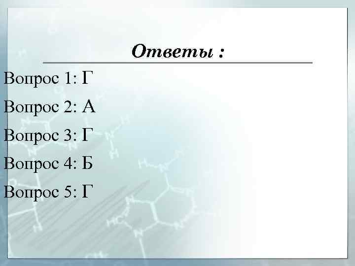 Ответы : Вопрос 1: Г Вопрос 2: А Вопрос 3: Г Вопрос 4: Б