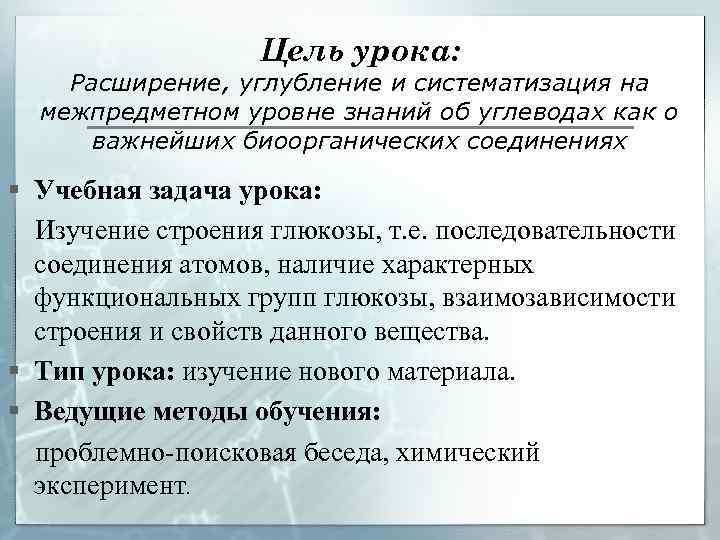 Цель урока: Расширение, углубление и систематизация на межпредметном уровне знаний об углеводах как о