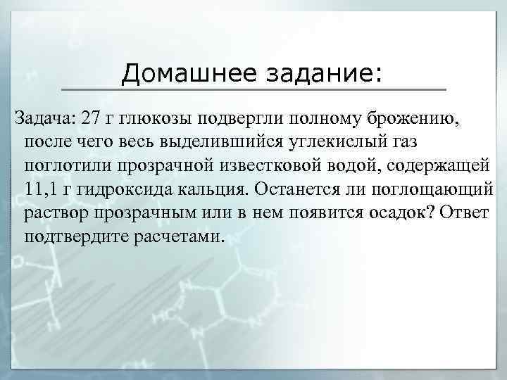 Домашнее задание: Задача: 27 г глюкозы подвергли полному брожению, после чего весь выделившийся углекислый