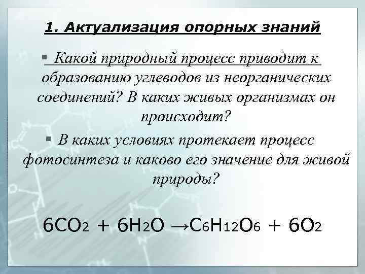 1. Актуализация опорных знаний § Какой природный процесс приводит к образованию углеводов из неорганических