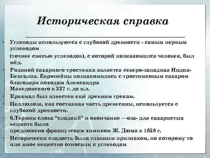 Историческая справка § § § Углеводы используются с глубокой древности - самым первым углеводом