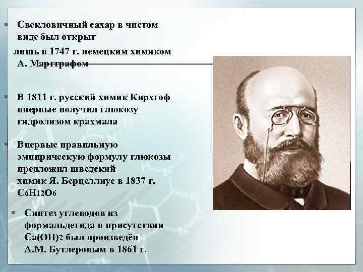 § Свекловичный сахар в чистом виде был открыт лишь в 1747 г. немецким химиком