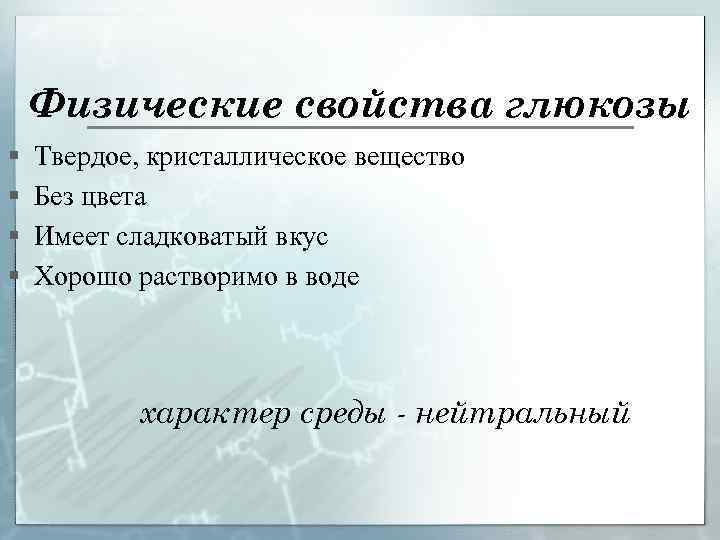 Физические свойства глюкозы § § Твердое, кристаллическое вещество Без цвета Имеет сладковатый вкус Хорошо