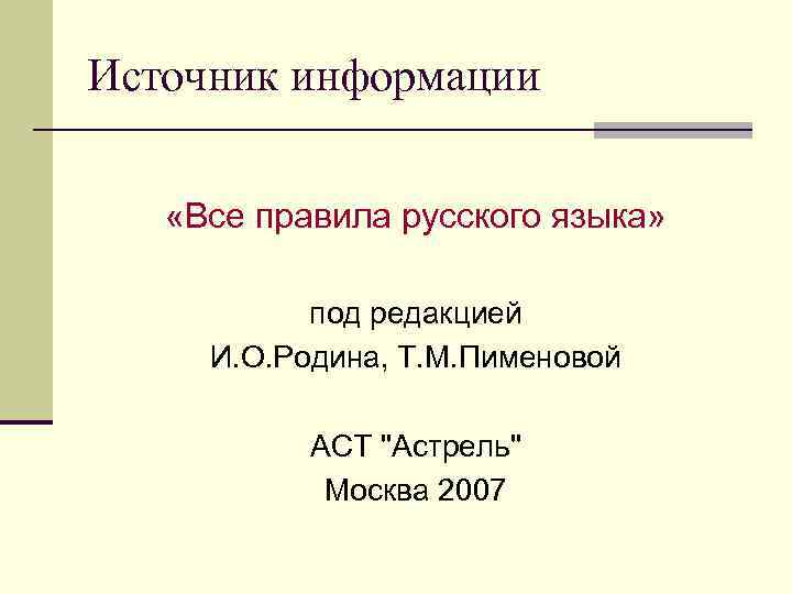 Источник информации «Все правила русского языка» под редакцией И. О. Родина, Т. М. Пименовой