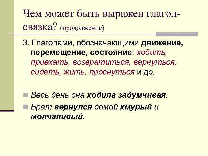 Чем может быть выражен глаголсвязка? (продолжение) 3. Глаголами, обозначающими движение, перемещение, состояние: ходить, приехать,