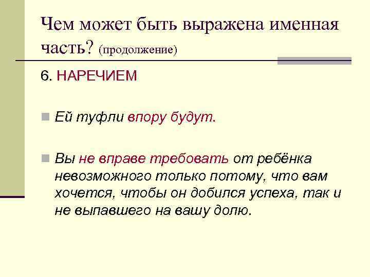 Чем может быть выражена именная часть? (продолжение) 6. НАРЕЧИЕМ n Ей туфли впору будут.