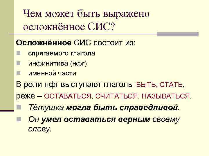 Чем может быть выражено осложнённое СИС? Осложнённое СИС состоит из: n n n спрягаемого