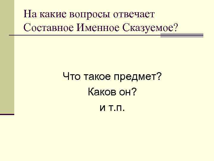 На какие вопросы отвечает Составное Именное Сказуемое? Что такое предмет? Каков он? и т.