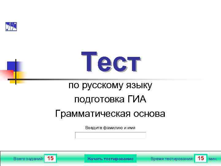 Тест по русскому языку подготовка ГИА Грамматическая основа Введите фамилию и имя Всего заданий