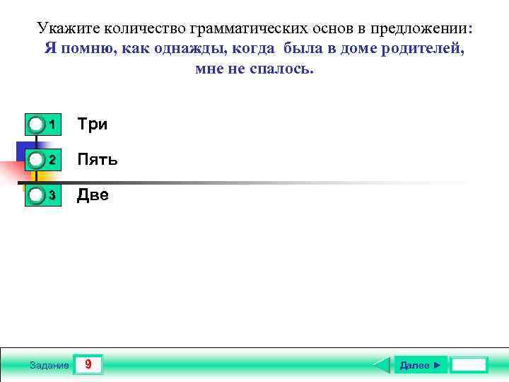 Укажите количество грамматических основ в предложении: Я помню, как однажды, когда была в доме