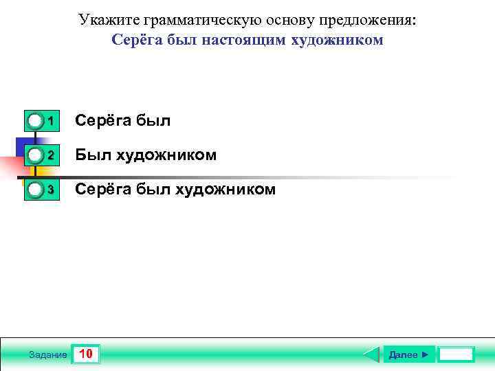 Укажите грамматическую основу предложения: Серёга был настоящим художником 0 0 1 1 Серёга был