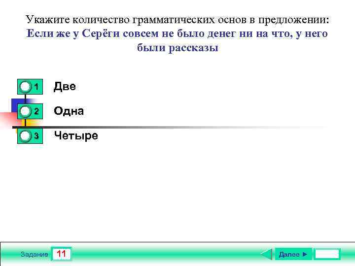 Укажите количество грамматических основ в предложении: Если же у Серёги совсем не было денег