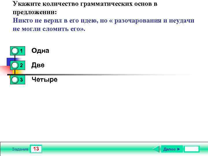 Укажите количество грамматических основ в предложении: Никто не верил в его идею, но «