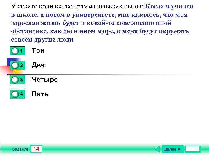 Укажите количество грамматических основ: Когда я учился в школе, а потом в университете, мне