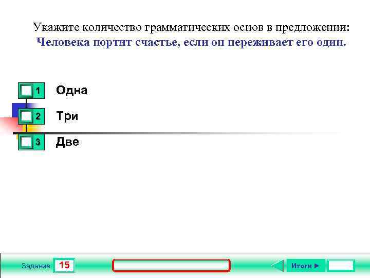 Укажите количество грамматических основ в предложении: Человека портит счастье, если он переживает его один.