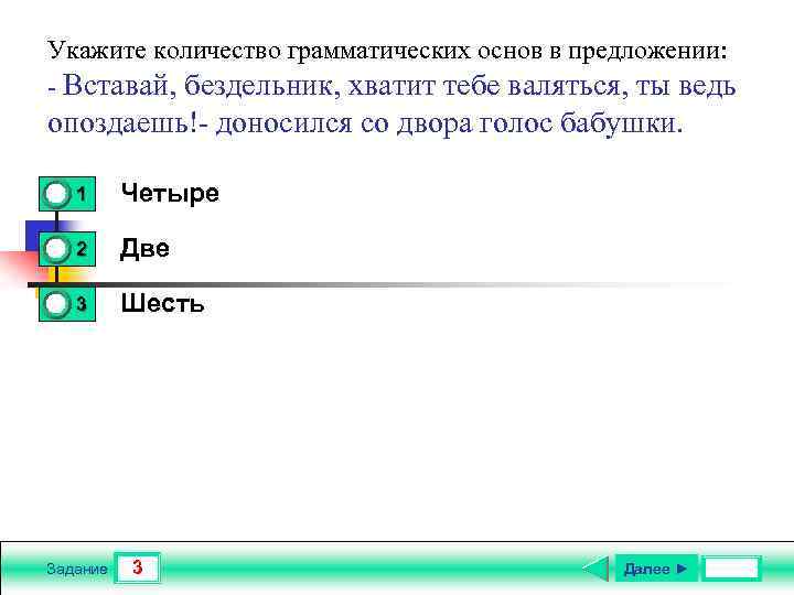 Укажите количество грамматических основ в предложении: - Вставай, бездельник, хватит тебе валяться, ты ведь