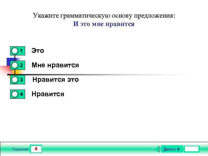 Укажите грамматическую основу предложения: И это мне нравится 0 0 1 Это 2 Мне