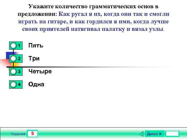 Укажите количество грамматических основ в предложении: Как ругал я их, когда они так и
