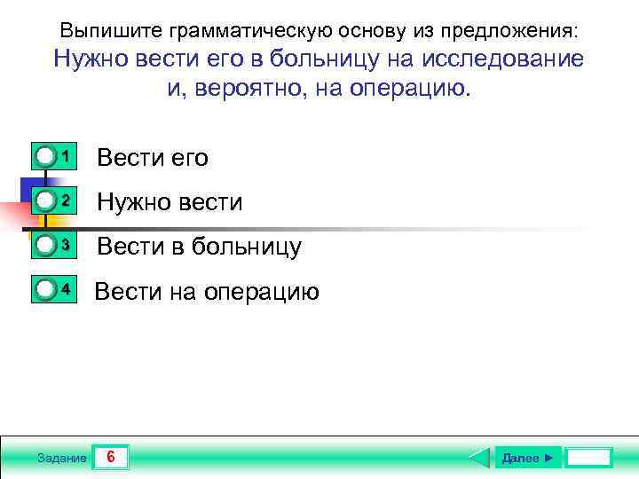 Выпишите грамматическую основу из предложения: Нужно вести его в больницу на исследование и, вероятно,