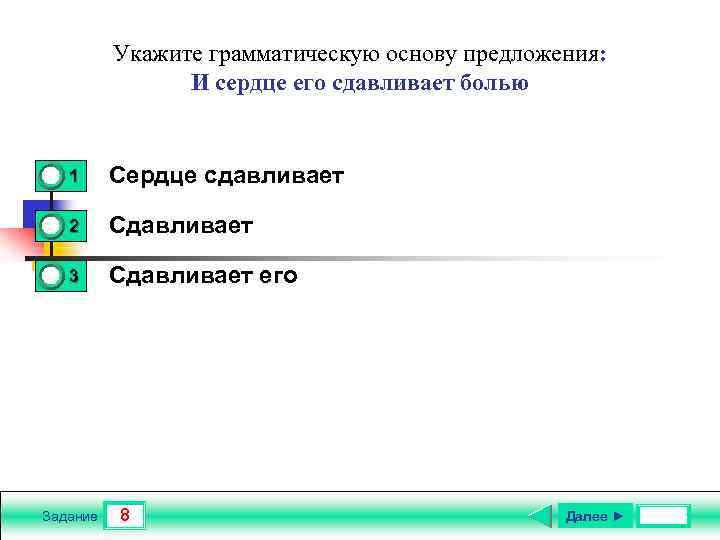 Укажите грамматическую основу предложения: И сердце его сдавливает болью 0 1 Сердце сдавливает 2